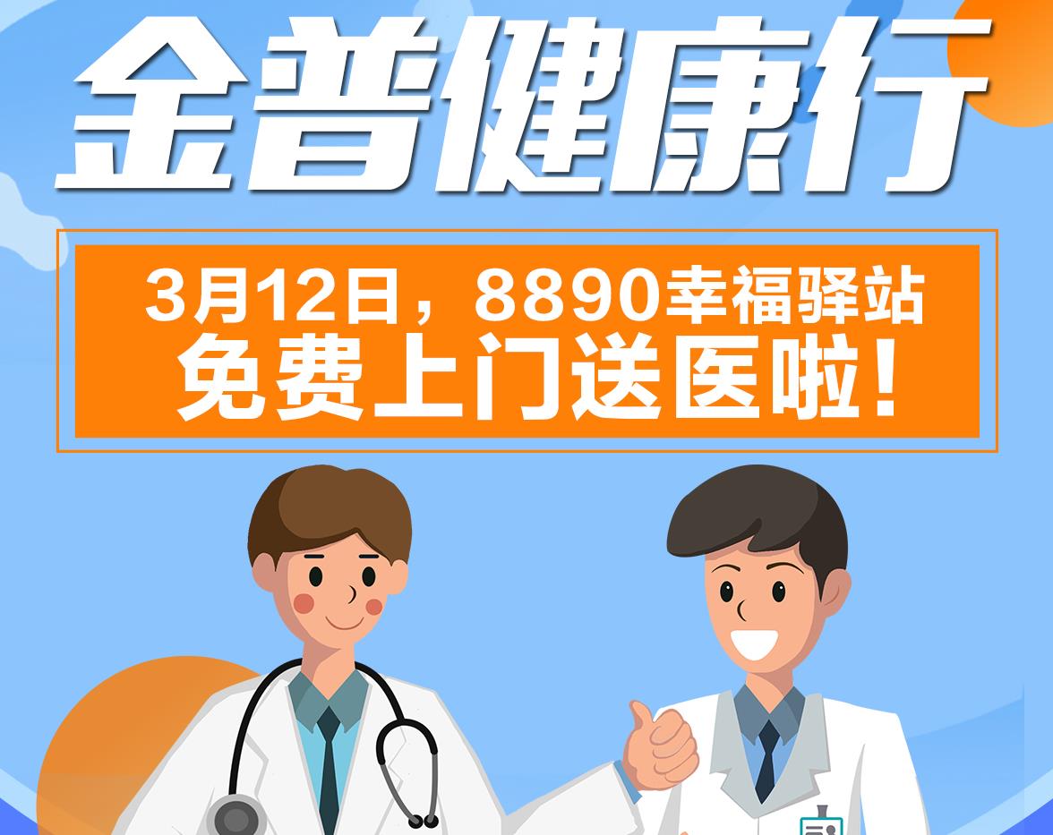 金普健康行|3月12日，8890幸福驛站免費上門送醫(yī)啦！