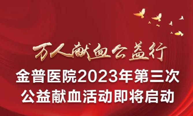 萬(wàn)人獻(xiàn)血公益行|金普醫(yī)院2023年第三次公益獻(xiàn)血活動(dòng)即將啟動(dòng)