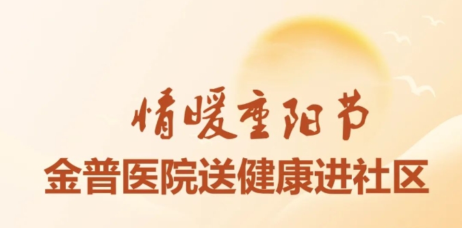 情暖重陽(yáng)節(jié) 金普醫(yī)院送健康進(jìn)社區(qū)