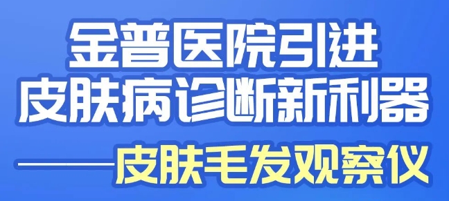 金普醫(yī)院引進皮膚病診斷新儀器——皮膚毛發(fā)觀察儀