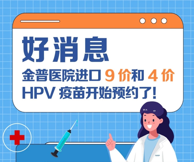 關愛女性健康 金普醫(yī)院進口9價和4價HPV疫苗開始預約了！