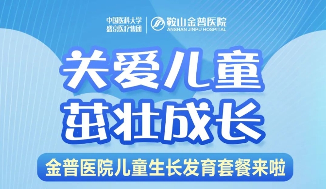 關愛兒童，茁壯成長 金普醫(yī)院兒童生長發(fā)育套餐來啦！