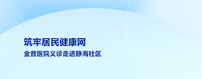 筑牢居民健康網(wǎng) 金普醫(yī)院義診走進(jìn)靜海社區(qū)