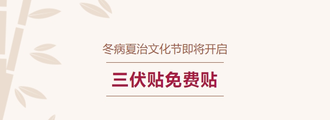 冬病夏治文化節(jié)即將開啟！三伏貼免費(fèi)貼！