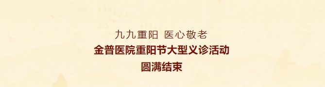 九九重陽，醫(yī)心敬老——金普醫(yī)院重陽節(jié)大型義診活動(dòng)圓滿結(jié)束